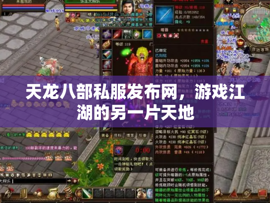 天龙八部私服发布网，游戏江湖的另一片天地