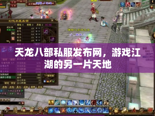 天龙八部私服发布网，游戏江湖的另一片天地