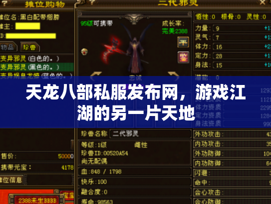 天龙八部私服发布网，游戏江湖的另一片天地