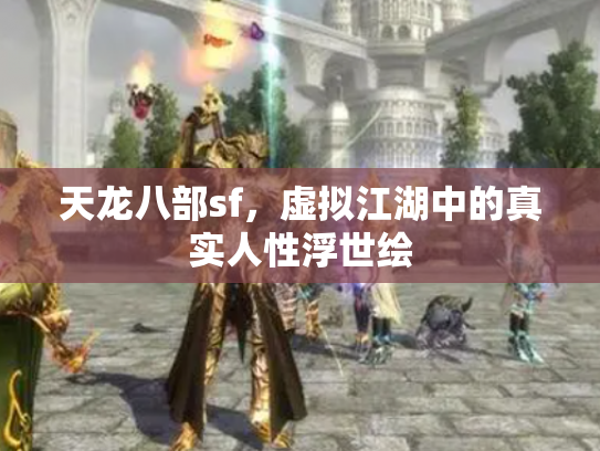 天龙八部sf，虚拟江湖中的真实人性浮世绘