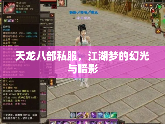 天龙八部私服，江湖梦的幻光与暗影