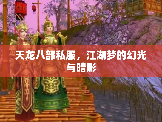天龙八部私服，江湖梦的幻光与暗影