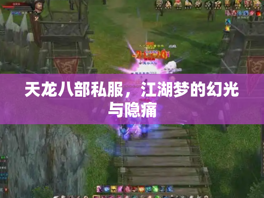 天龙八部私服，江湖梦的幻光与隐痛