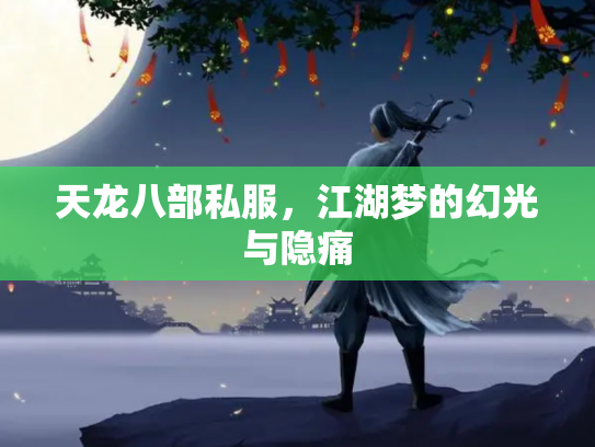 天龙八部私服，江湖梦的幻光与隐痛