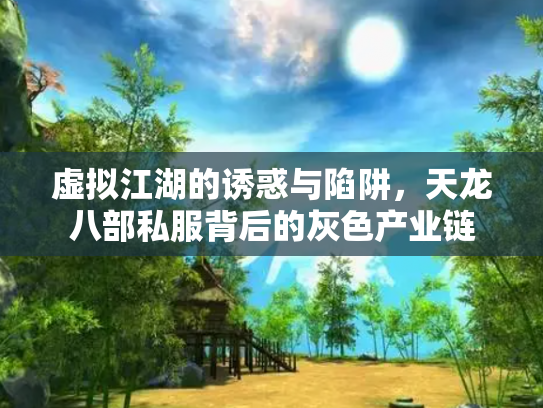 虚拟江湖的诱惑与陷阱，天龙八部私服背后的灰色产业链
