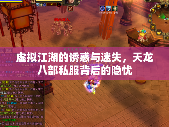 虚拟江湖的诱惑与迷失，天龙八部私服背后的隐忧