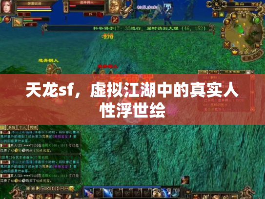 天龙sf，虚拟江湖中的真实人性浮世绘