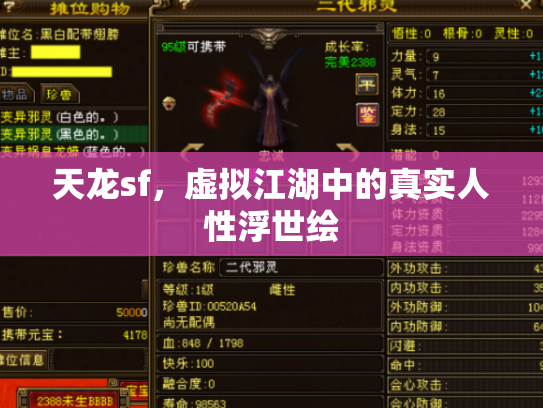 天龙sf，虚拟江湖中的真实人性浮世绘