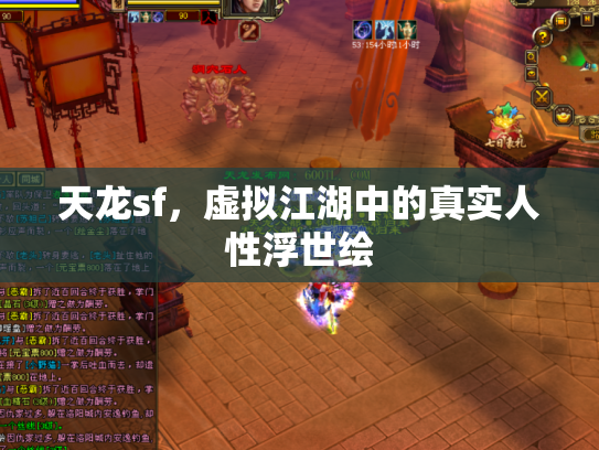 天龙sf，虚拟江湖中的真实人性浮世绘