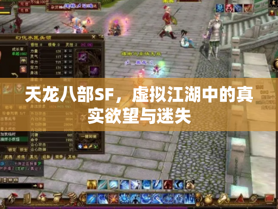 天龙八部SF，虚拟江湖中的真实欲望与迷失