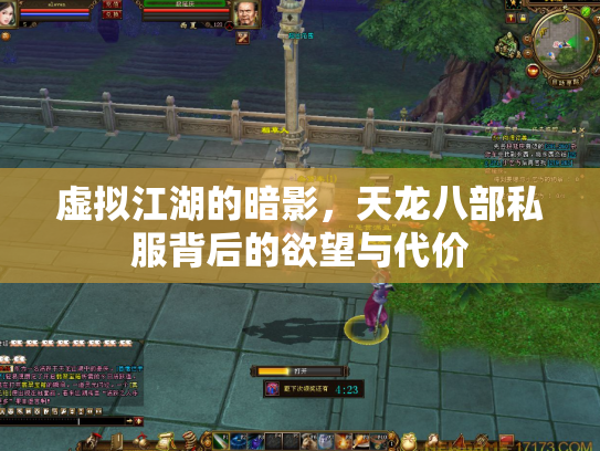 虚拟江湖的暗影，天龙八部私服背后的欲望与代价