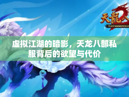 虚拟江湖的暗影，天龙八部私服背后的欲望与代价