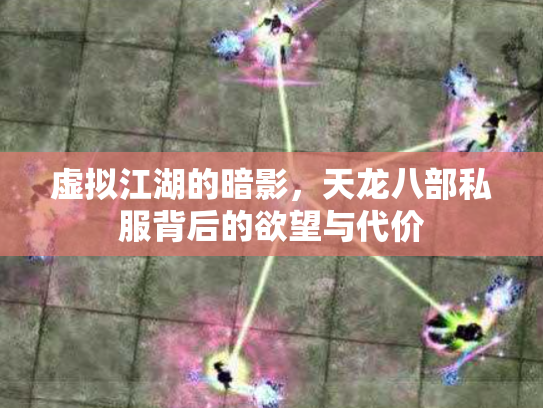 虚拟江湖的暗影，天龙八部私服背后的欲望与代价