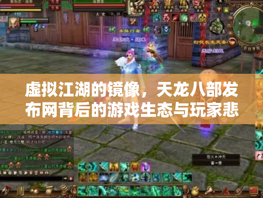 虚拟江湖的镜像，天龙八部发布网背后的游戏生态与玩家悲欢
