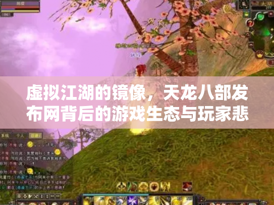 虚拟江湖的镜像，天龙八部发布网背后的游戏生态与玩家悲欢