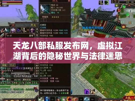 天龙八部私服发布网，虚拟江湖背后的隐秘世界与法律迷思