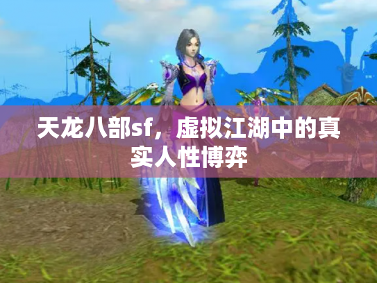 天龙八部sf，虚拟江湖中的真实人性博弈