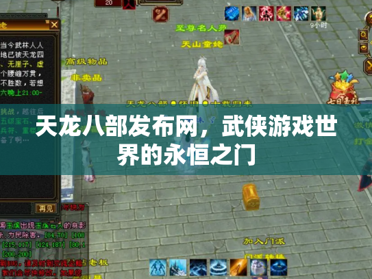 天龙八部发布网，武侠游戏世界的永恒之门