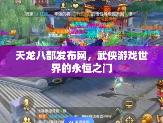 天龙八部发布网，武侠游戏世界的永恒之门
