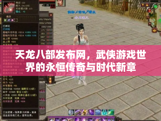 天龙八部发布网，武侠游戏世界的永恒传奇与时代新章