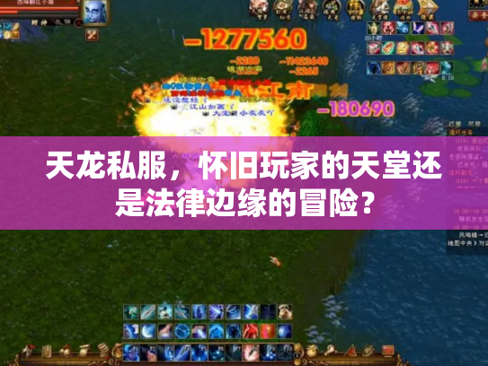 天龙私服，怀旧玩家的天堂还是法律边缘的冒险？