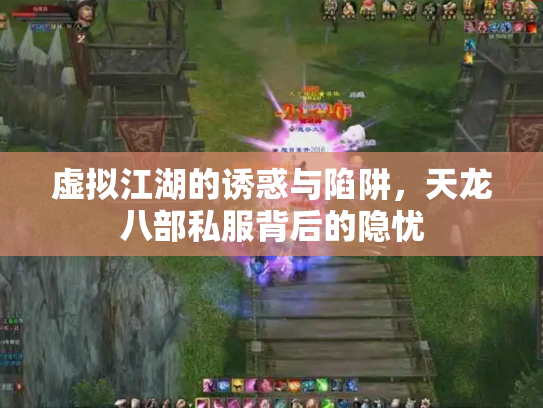 虚拟江湖的诱惑与陷阱，天龙八部私服背后的隐忧