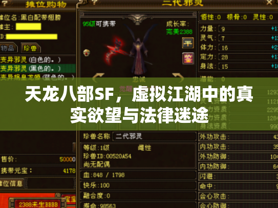 天龙八部SF，虚拟江湖中的真实欲望与法律迷途