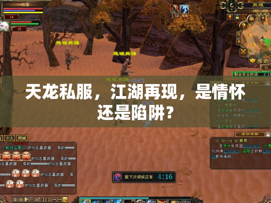 天龙私服，江湖再现，是情怀还是陷阱？