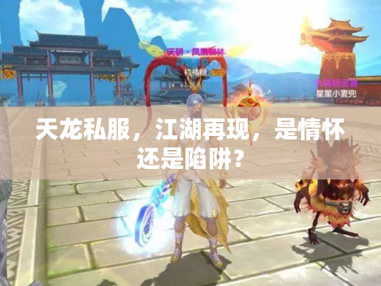 天龙私服，江湖再现，是情怀还是陷阱？