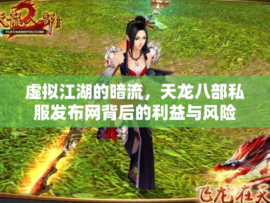 虚拟江湖的暗流，天龙八部私服发布网背后的利益与风险