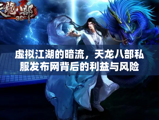 虚拟江湖的暗流，天龙八部私服发布网背后的利益与风险