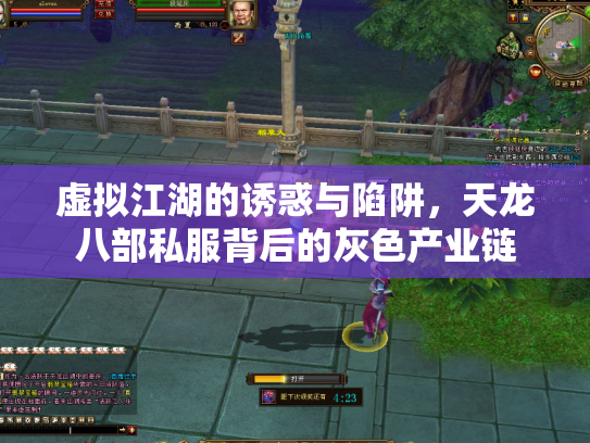 虚拟江湖的诱惑与陷阱，天龙八部私服背后的灰色产业链