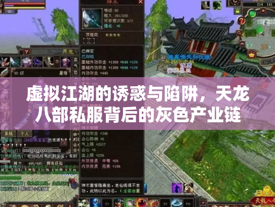 虚拟江湖的诱惑与陷阱，天龙八部私服背后的灰色产业链