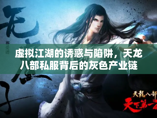 虚拟江湖的诱惑与陷阱，天龙八部私服背后的灰色产业链