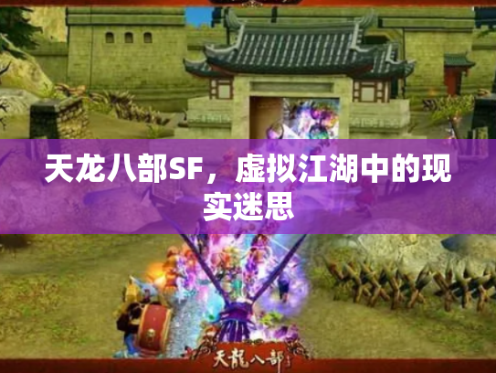 天龙八部SF，虚拟江湖中的现实迷思