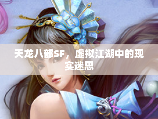 天龙八部SF，虚拟江湖中的现实迷思
