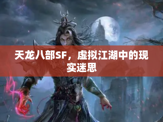 天龙八部SF，虚拟江湖中的现实迷思