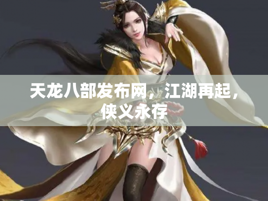 天龙八部发布网，江湖再起，侠义永存