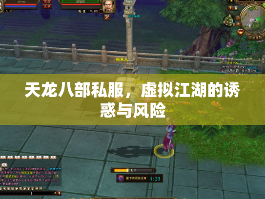 天龙八部私服，虚拟江湖的诱惑与风险