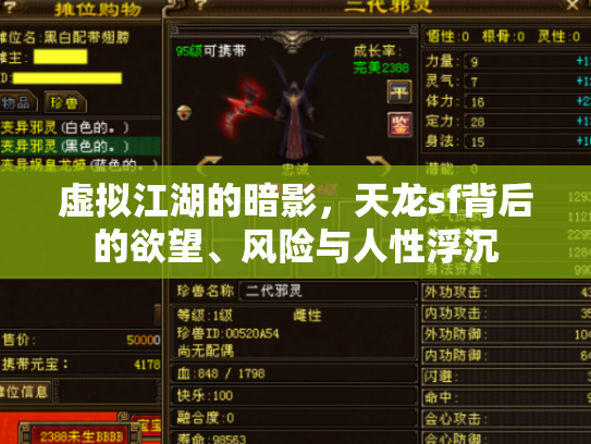虚拟江湖的暗影，天龙sf背后的欲望、风险与人性浮沉