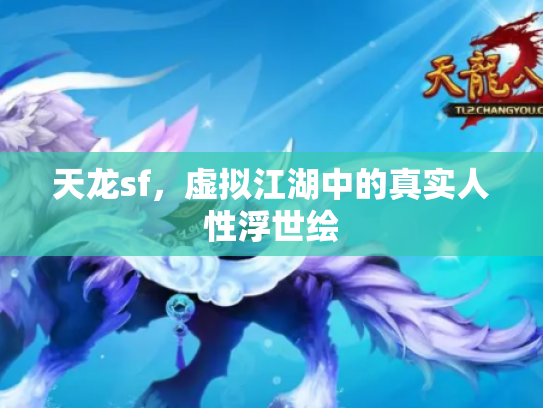 天龙sf，虚拟江湖中的真实人性浮世绘