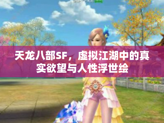 天龙八部SF，虚拟江湖中的真实欲望与人性浮世绘