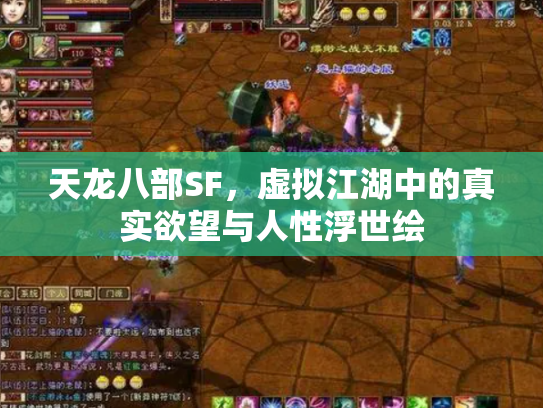 天龙八部SF，虚拟江湖中的真实欲望与人性浮世绘