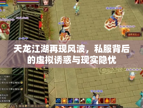 天龙江湖再现风波，私服背后的虚拟诱惑与现实隐忧