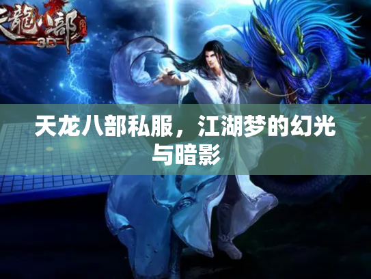 天龙八部私服，江湖梦的幻光与暗影