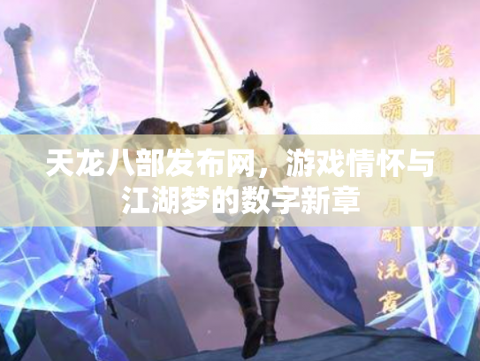 天龙八部发布网，游戏情怀与江湖梦的数字新章