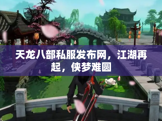 天龙八部私服发布网，江湖再起，侠梦难圆