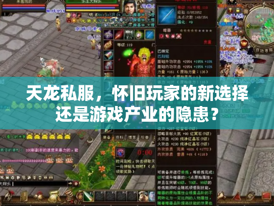 天龙私服，怀旧玩家的新选择还是游戏产业的隐患？