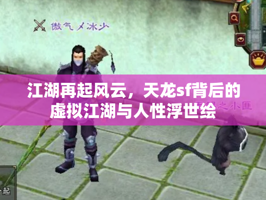 江湖再起风云，天龙sf背后的虚拟江湖与人性浮世绘