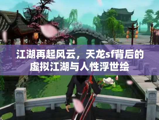 江湖再起风云，天龙sf背后的虚拟江湖与人性浮世绘